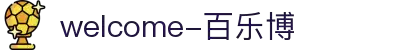 welcome-百乐博